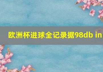 欧洲杯进球全记录据98db in